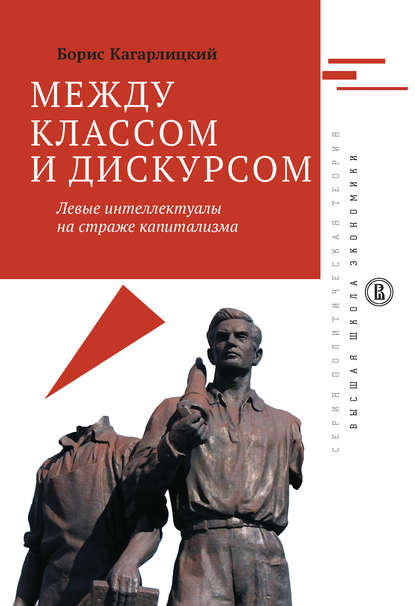 Между классом и дискурсом. Левые интеллектуалы на страже капитализма 